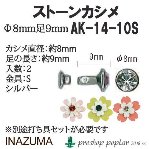 手芸 金具 INAZUMA AK-14-10S 	ストーンカシメ 1P   毛糸のポプラ