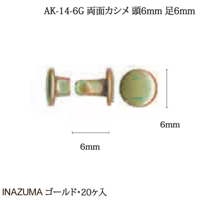 INAZUMA AK-14-6G 両面カシメ20個入 毛糸のポプラ