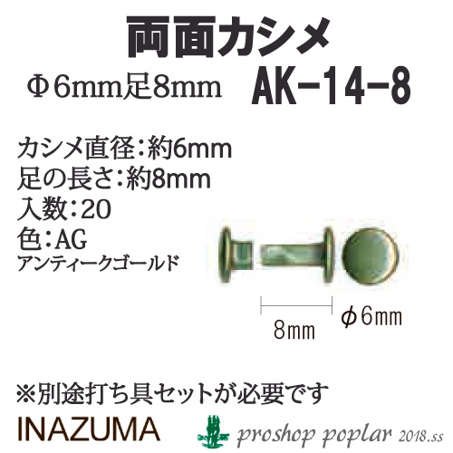 手芸 金具 INAZUMA AK-14-8AG 両面カシメ20個入 1P   毛糸のポプラ