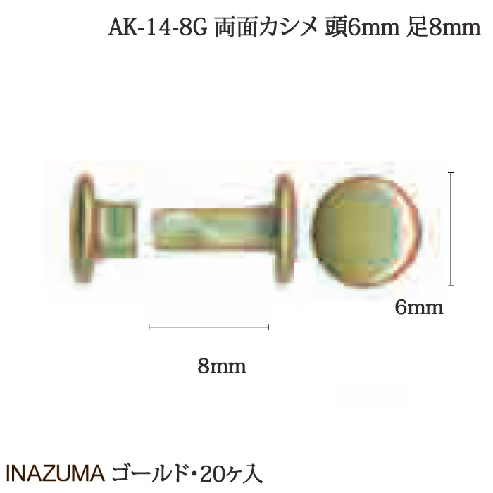 INAZUMA AK-14-8G 両面カシメ20個入 毛糸のポプラ