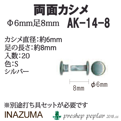 手芸 金具 INAZUMA AK-14-8S 両面カシメ20個入 1P   毛糸のポプラ