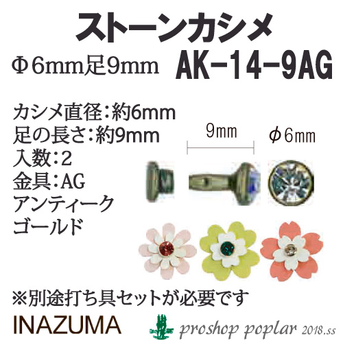手芸 金具 INAZUMA AK-14-9AG 	ストーンカシメ 1P   毛糸のポプラ