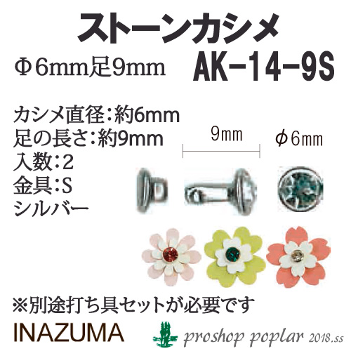 手芸 金具 INAZUMA AK-14-9S 	ストーンカシメ 1P   毛糸のポプラ