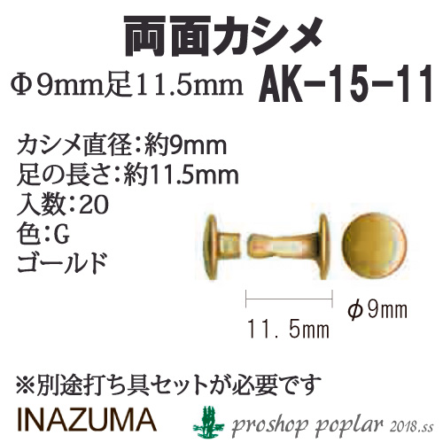 手芸 金具 INAZUMA AK-15-11G 両面カシメ20個入 1P   毛糸のポプラ