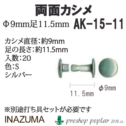 INAZUMA AK-15-11S 両面カシメ20個入AK-15-11S