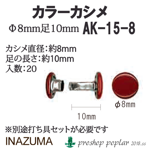手芸 金具 INAZUMA AK-15-8 両面カラーカシメ20個入 1P   毛糸のポプラ