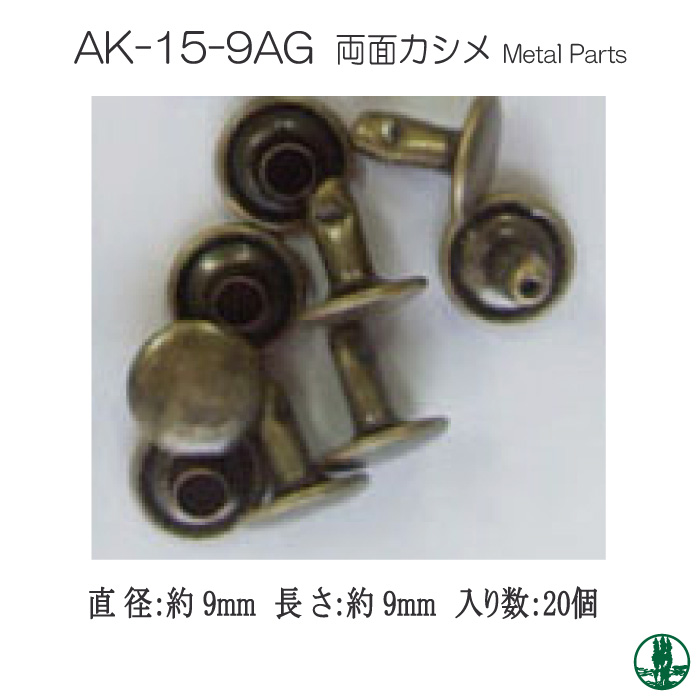 手芸 金具 INAZUMA AK-15-9AG AK-15-9AG 両面カシメ20個入 1パック  取寄商品