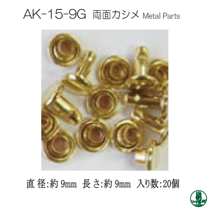 手芸 金具 INAZUMA AK-15-9G 両面カシメ20個入 1パック  毛糸のポプラ