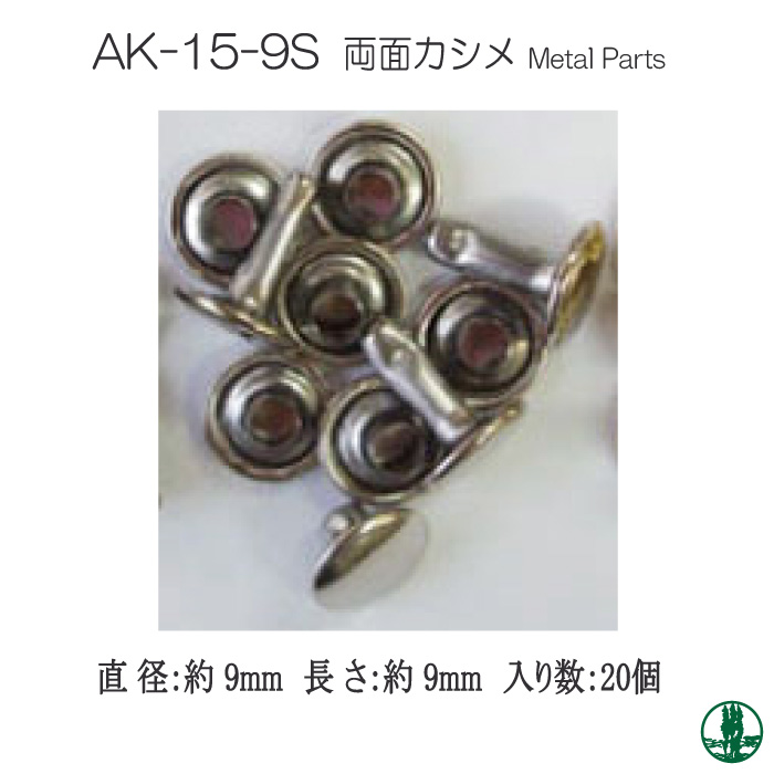 手芸 金具 INAZUMA AK-15-9S 両面カシメ20個入 1パック  取寄商品