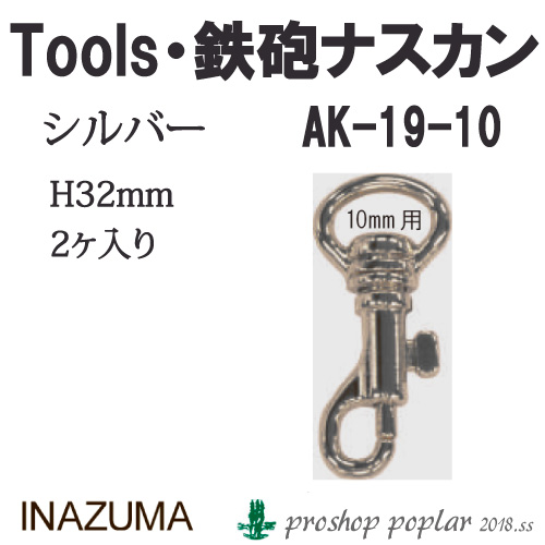 手芸 金具 INAZUMA AK-19-10S 10mm用鉄砲ナスカン2ヶ入 1P カン  毛糸のポプラ