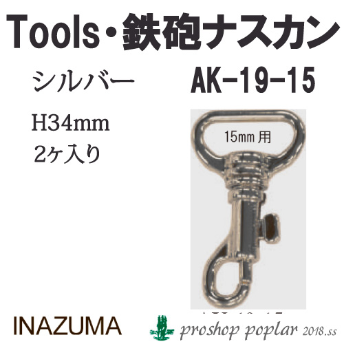 手芸 金具 INAZUMA AK-19-15S 15mm用鉄砲ナスカン2ヶ入 1P カン  毛糸のポプラ