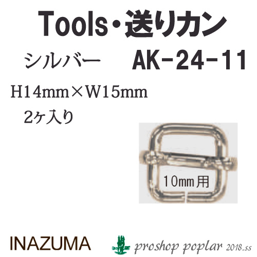 INAZUMA AK-24-11S 10mm用送りカン2ヶ入AK-24-11S