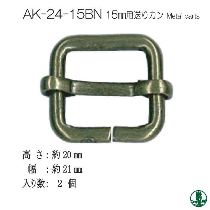 手芸 金具 INAZUMA AK-24-15BN AK-24-15BN 15mm用送りカン2ヶ入 1パック カン 取寄商品