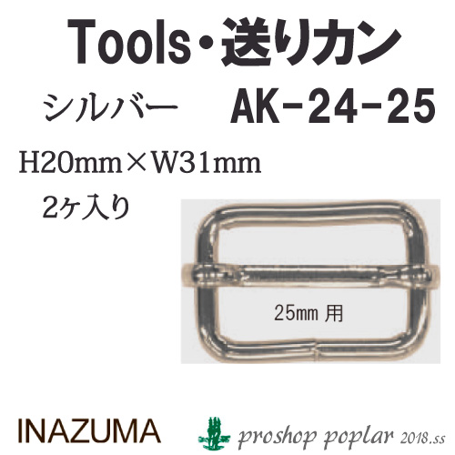 INAZUMA AK-24-25S 25mm用送りカン2ヶ入AK-24-25S