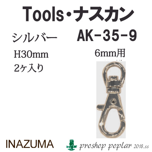 手芸 金具 INAZUMA AK-35-9S 6mm用ナスカン2ヶ入 1P カン  毛糸のポプラ