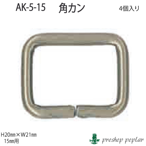INAZUMA AK-5-15AG 15mm用角カン4ヶ入AK-5-15AG 取寄商品