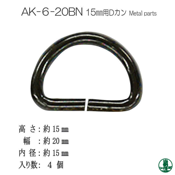 手芸 金具 INAZUMA AK-6-20BN 15mm用Dカン4ヶ入 1パック カン 取寄商品