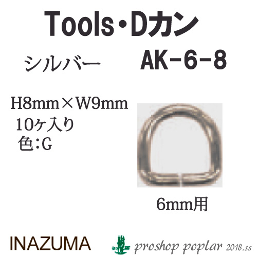 手芸 金具 INAZUMA AK-6-8S 6mm用Dカン10ヶ入 1P カン  毛糸のポプラ
