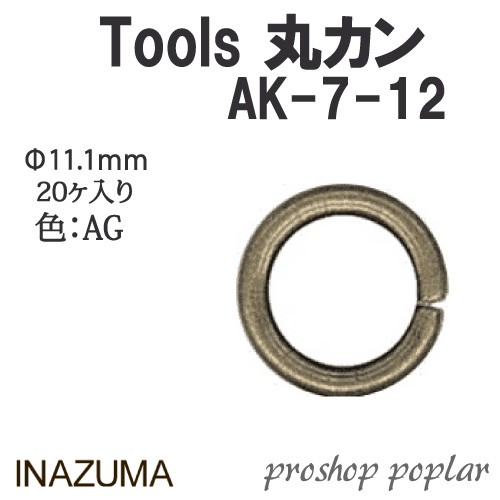 手芸 金具 INAZUMA AK-7-12AG 	丸カン 1P カン  毛糸のポプラ