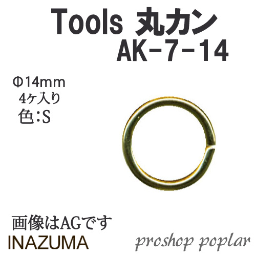 手芸 金具 INAZUMA AK-7-14S 約φ14mm丸カン4ヶ入 1P カン  毛糸のポプラ