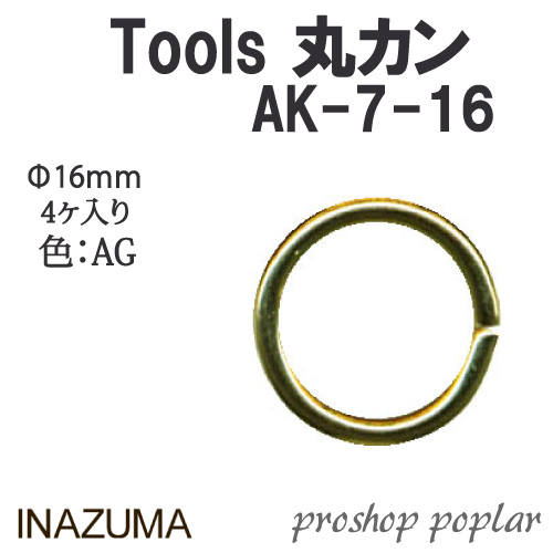 手芸 金具 INAZUMA AK-7-16AG 	丸カン 1P カン  毛糸のポプラ