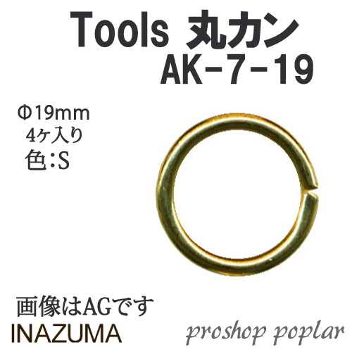 手芸 金具 INAZUMA AK-7-19S 	丸カン 1P カン  毛糸のポプラ