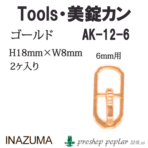INAZUMA AK-12-6G 6mm用美錠カンAK-12-6G