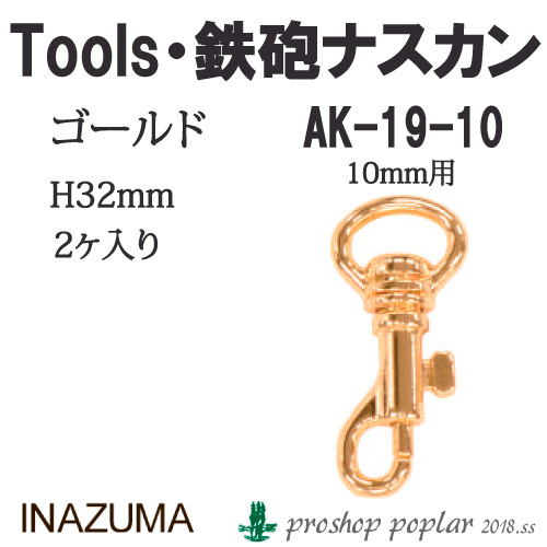手芸 金具 INAZUMA AK-19-10G 10mm用鉄砲ナスカン2ヶ入 1組 カン  毛糸のポプラ