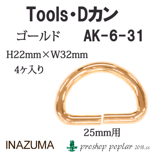 手芸 金具 INAZUMA AK-6-31G 25mm用Dカン4ヶ入 1組 カン  毛糸のポプラ