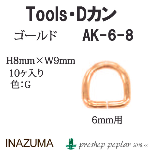 手芸 金具 INAZUMA AK-6-8G 6mm用Dカン10ヶ入 1組 カン  毛糸のポプラ