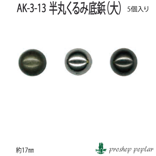 手芸 金具 INAZUMA AK-3-13 半丸クルミ底鋲 大5ケ入 5個入1パック 底鋲 取寄商品