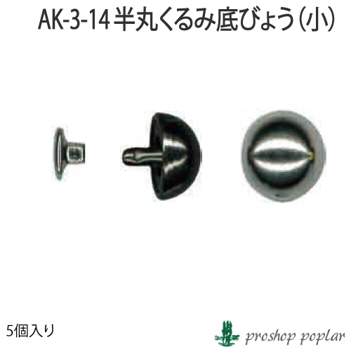 手芸 金具 INAZUMA AK-3-14 半丸クルミ底鋲 小5ケ入 5個入1パック 底鋲 取寄商品