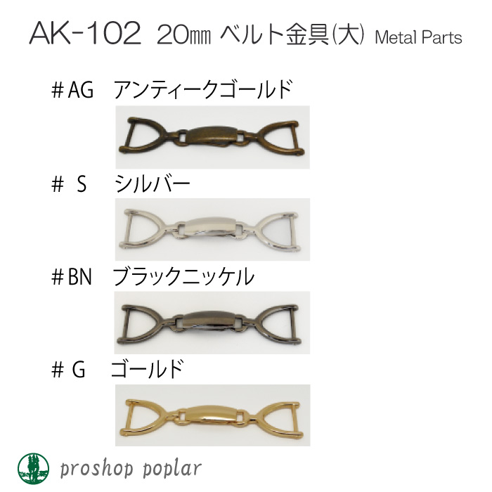 手芸 金具 INAZUMA AK-102 AK-102 20mm用ベルト金具(大) 1ケ その他