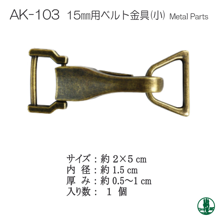 手芸 金具 INAZUMA AK-103 AK-103 15mm用ベルト金具(小) 1ケ その他