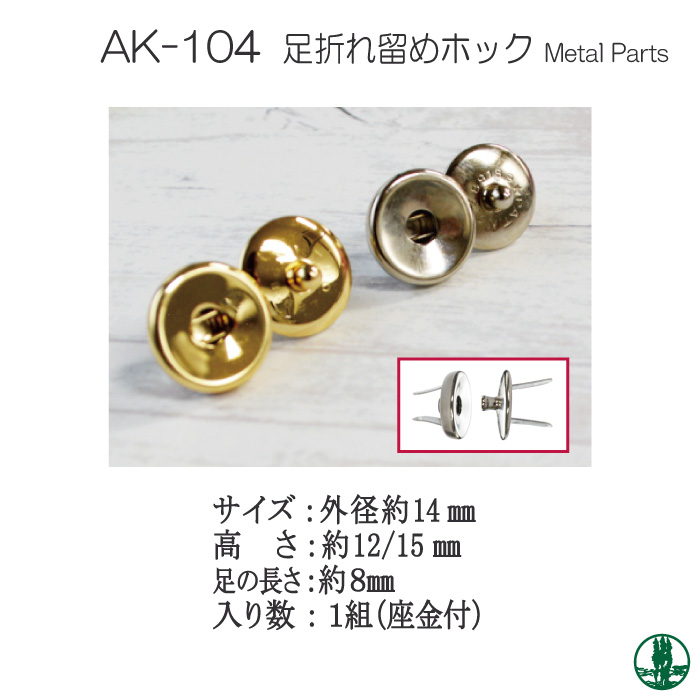 手芸 金具 INAZUMA AK-104 足折れ留めホック 1セット その他 | 毛糸の