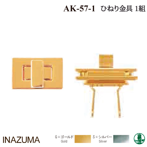 手芸 金具 INAZUMA AK-57-1 ひねり金具 1セット ヒネリ金具 毛糸のポプラ