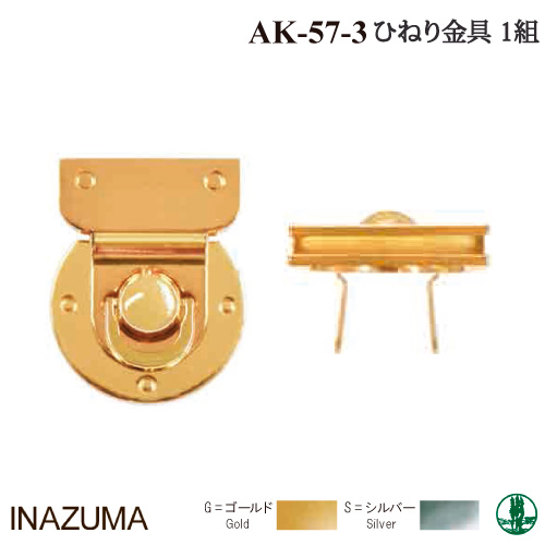 手芸 金具 INAZUMA AK-57-3 ひねり金具 1セット ヒネリ金具 毛糸のポプラ