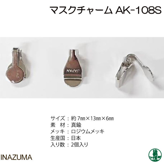 手芸 金具 INAZUMA AK-108 AK-108 マスクチャーム 2個入1P かざり金具 取寄商品