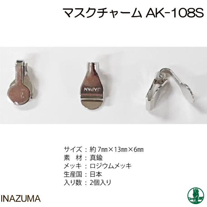 手芸 金具 INAZUMA AK-108 AK-108 マスクチャーム 2個入1P かざり金具