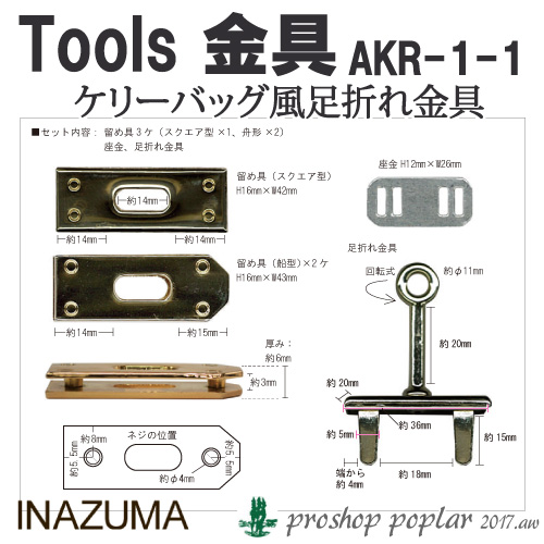 手芸 金具 INAZUMA AKR-1-1 ケリーバッグ風足折れ金具 1P ヒネリ金具