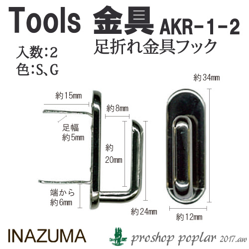 INAZUMA AKR-2-1 足折れ金具フックAKR-2-1