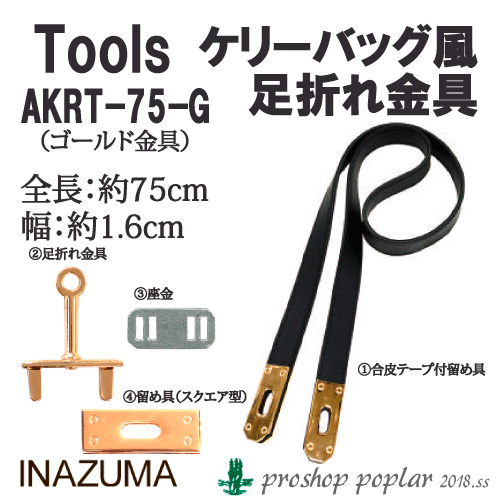 手芸 金具 INAZUMA AKRT-75G ケリーバッグ風足折れ金具 1組