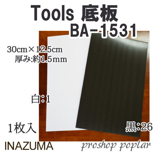 手芸 INAZUMA BA-1531 	底板 1枚 バッグ底  毛糸のポプラ