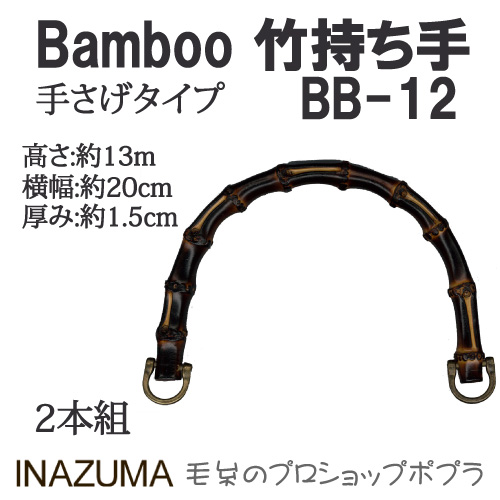 手芸 持ち手 INAZUMA BB-12 	竹バッグ持ち手 1組 竹  毛糸のポプラ