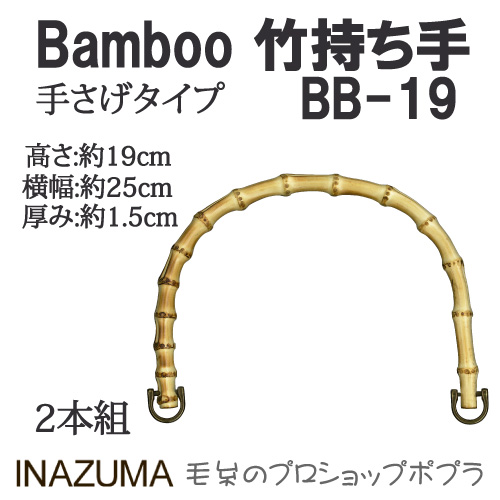 手芸 持ち手 INAZUMA BB-19 	竹バッグ持ち手 1組 竹  毛糸のポプラ