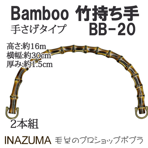 手芸 持ち手 INAZUMA BB-20 	竹バッグ持ち手 1組 竹  毛糸のポプラ