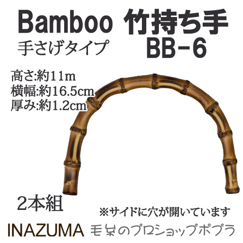 INAZUMA BB-6 竹バッグ持ち手BB-6