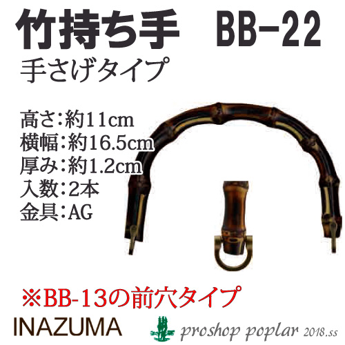 手芸 持ち手 INAZUMA BB-22 竹手さげタイプ持ち手 1組 竹  毛糸のポプラ