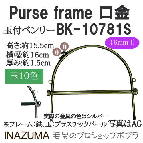 手芸 口金 INAZUMA BK-10781S 	玉付きベンリー 1組 ベンリー  毛糸のポプラ