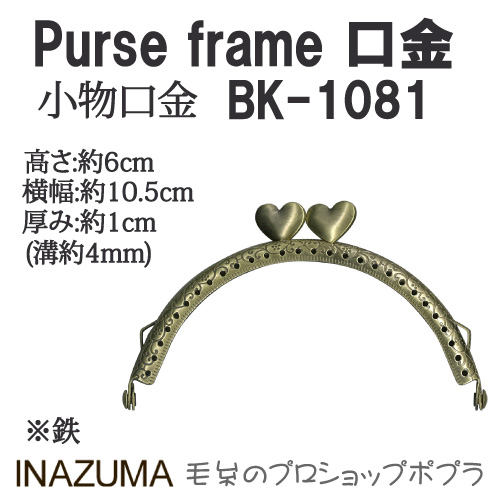 手芸 口金 INAZUMA BK-1081 	口金 1組 金属  毛糸のポプラ